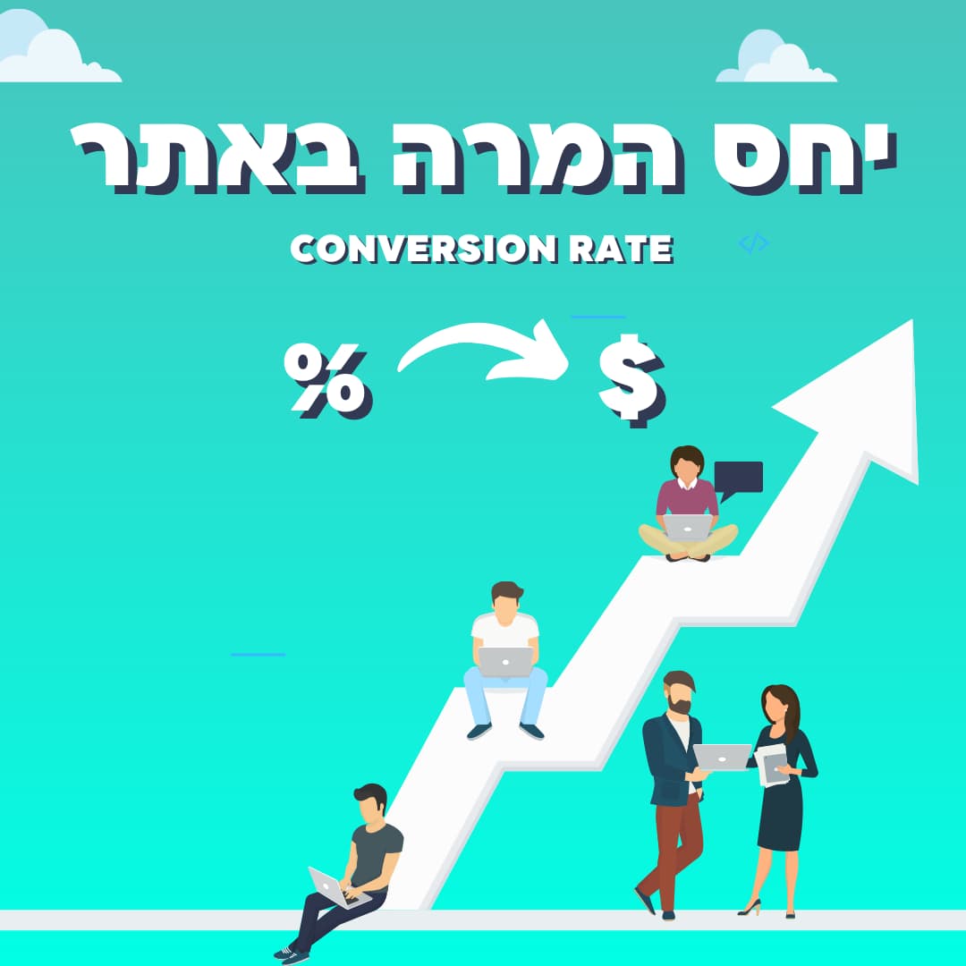 יחס המרה באתר conversion rate