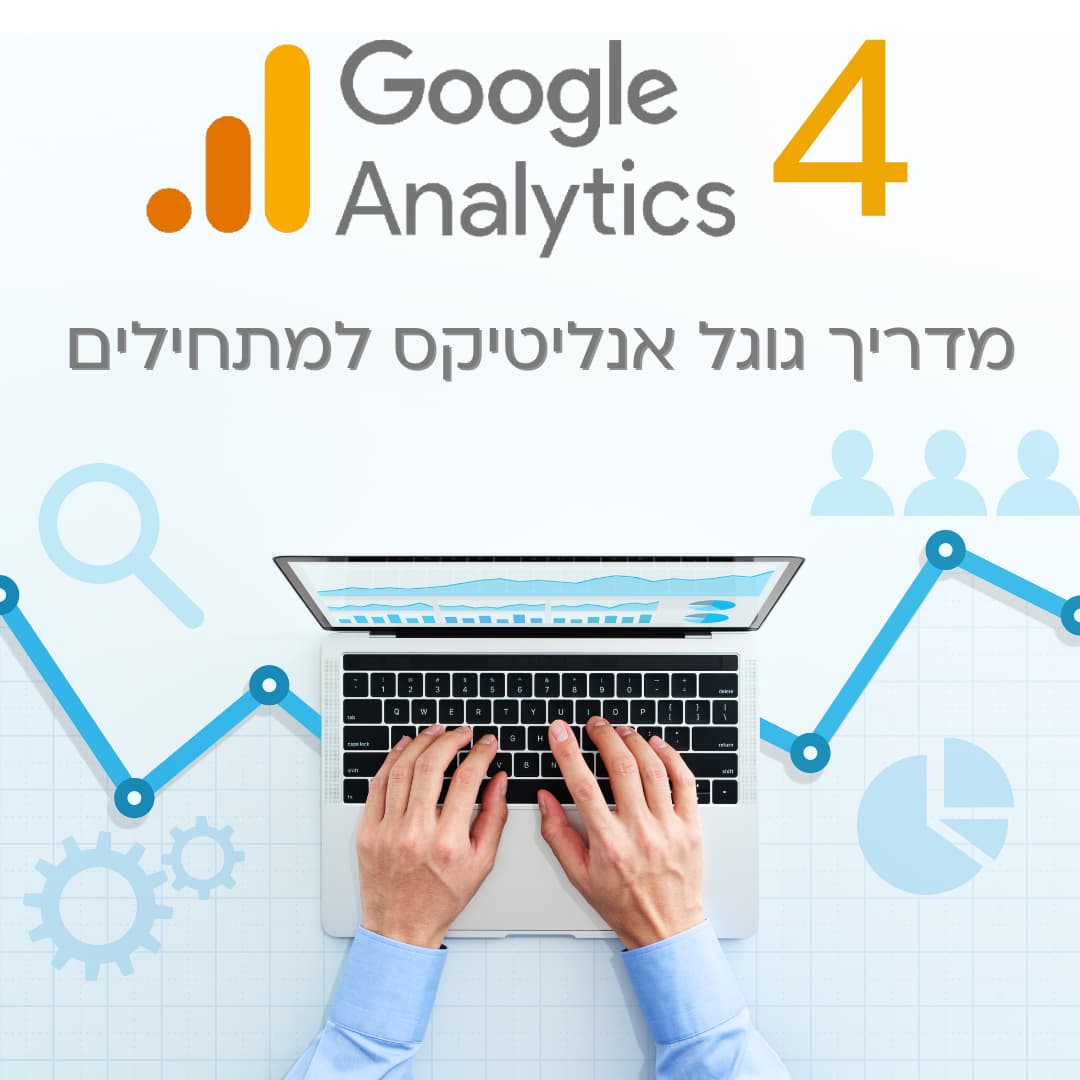 מדריך גוגל אנליטיקס 4 למתחילים