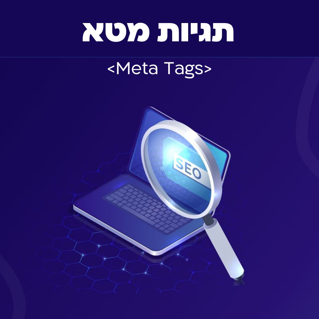 תגיות מטא ל-SEO