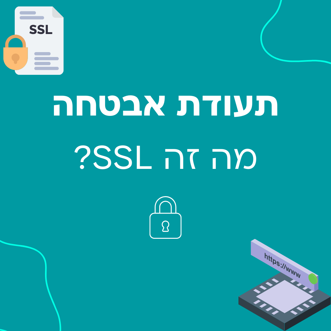 תעודת אבטחה - מה זה SSL