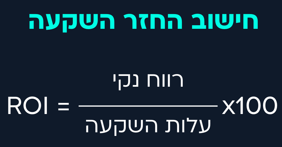 חישוב החזר השקעה