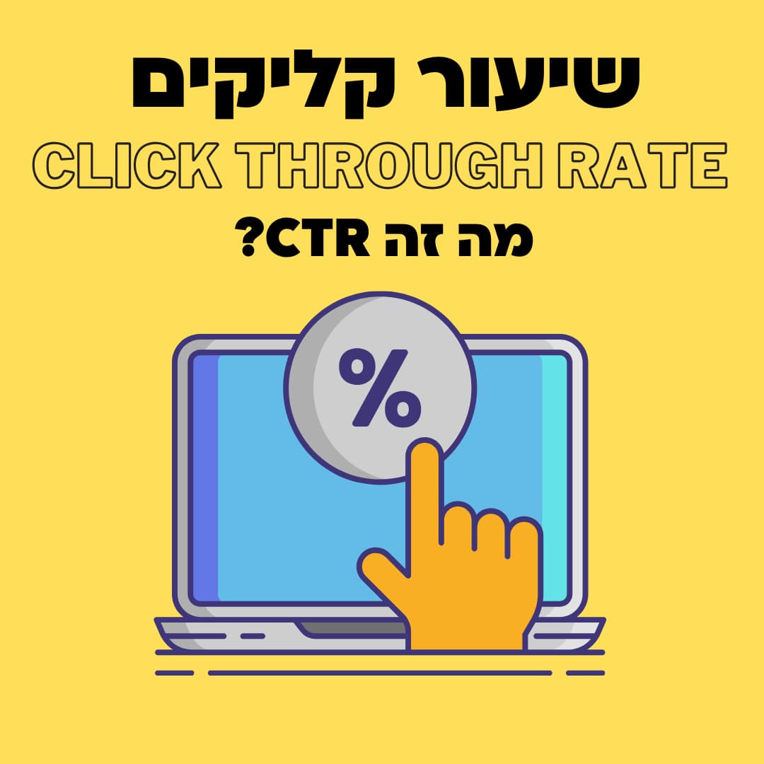 מה זה CTR