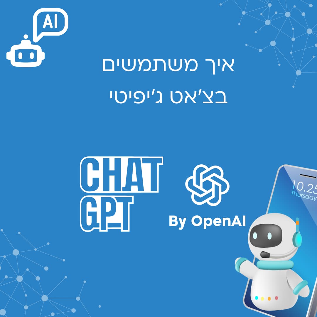 איך משתמשים בצ'אט GPT