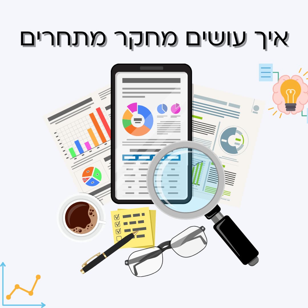 איך עושים מחקר מתחרים