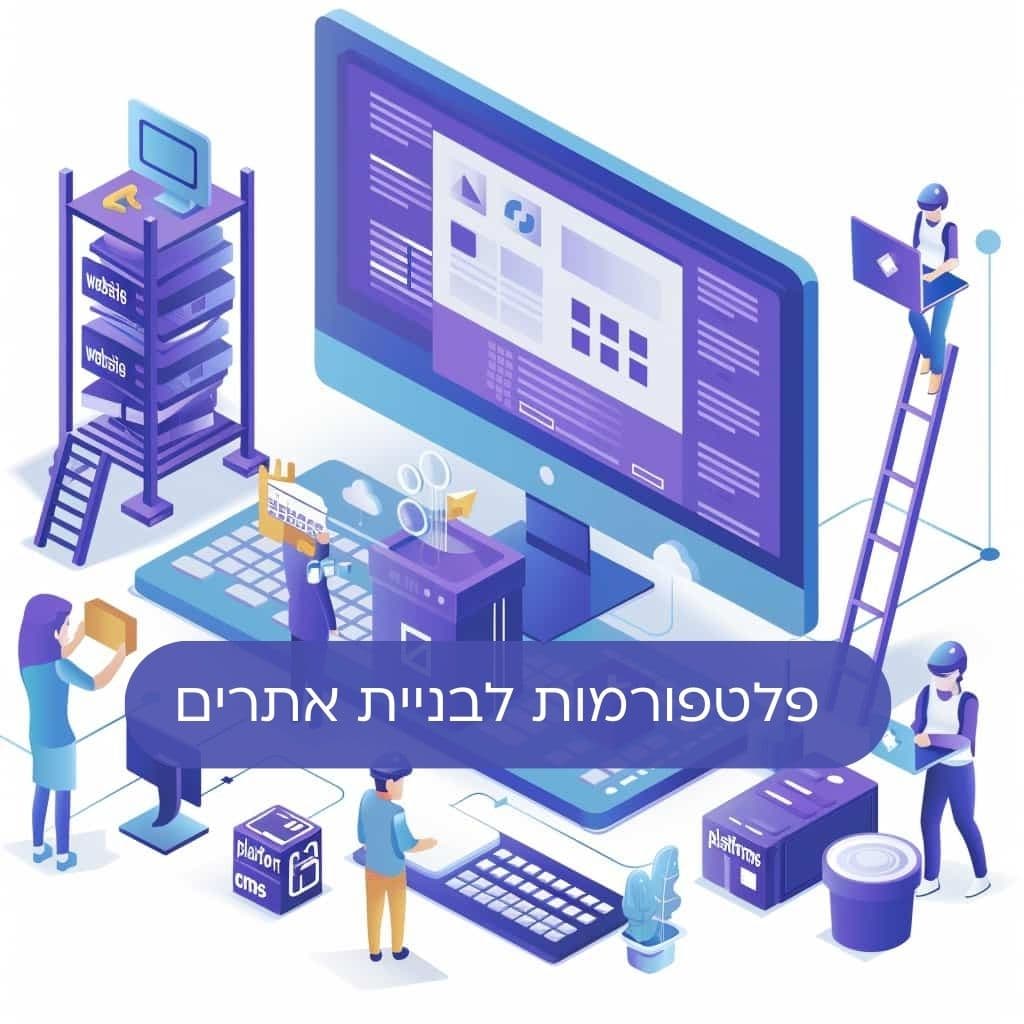 פלטפורמות לבניית אתרים