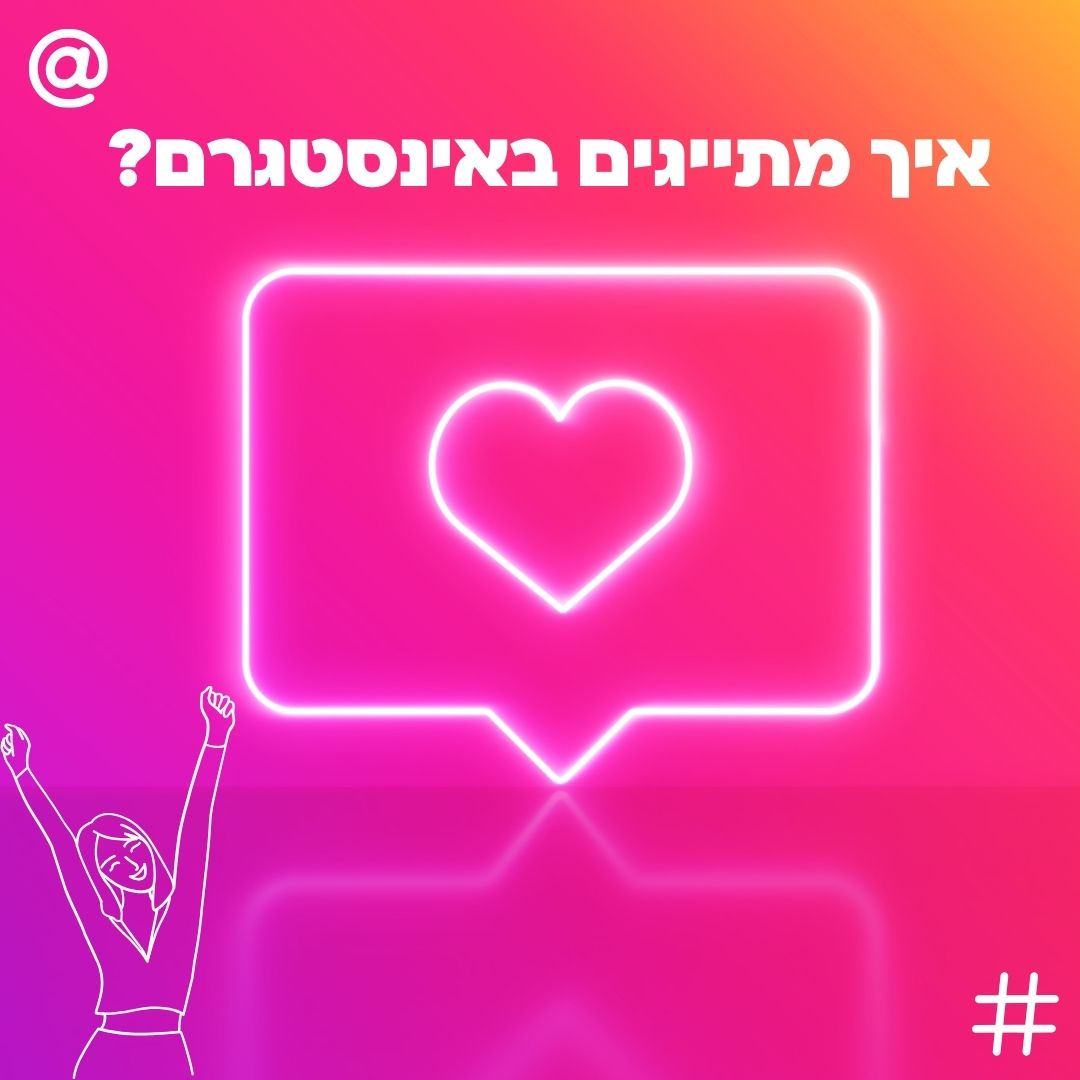 איך מתייגים באינסטגרם