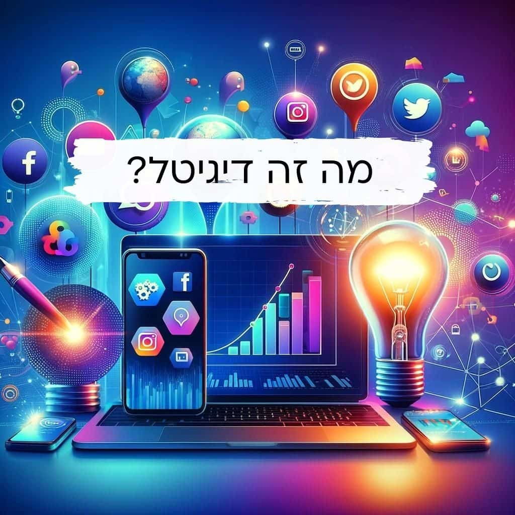 דיגיטל - מה זה שיווק דיגיטלי