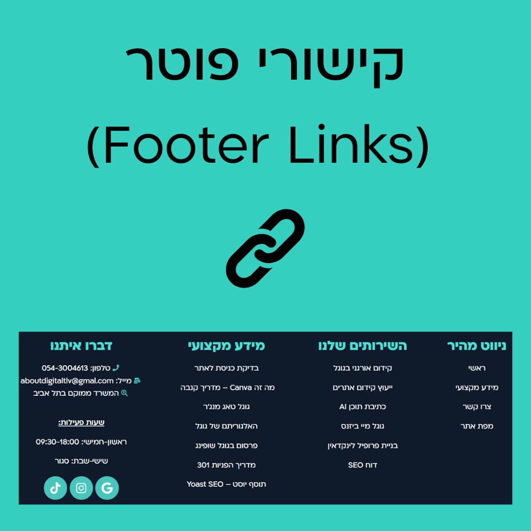 קישורי פוטר (Footer Links)