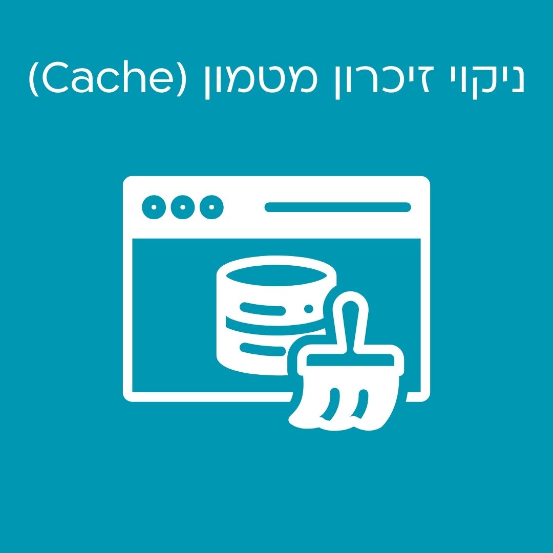 ניקוי זיכרון מטמון (Cache)