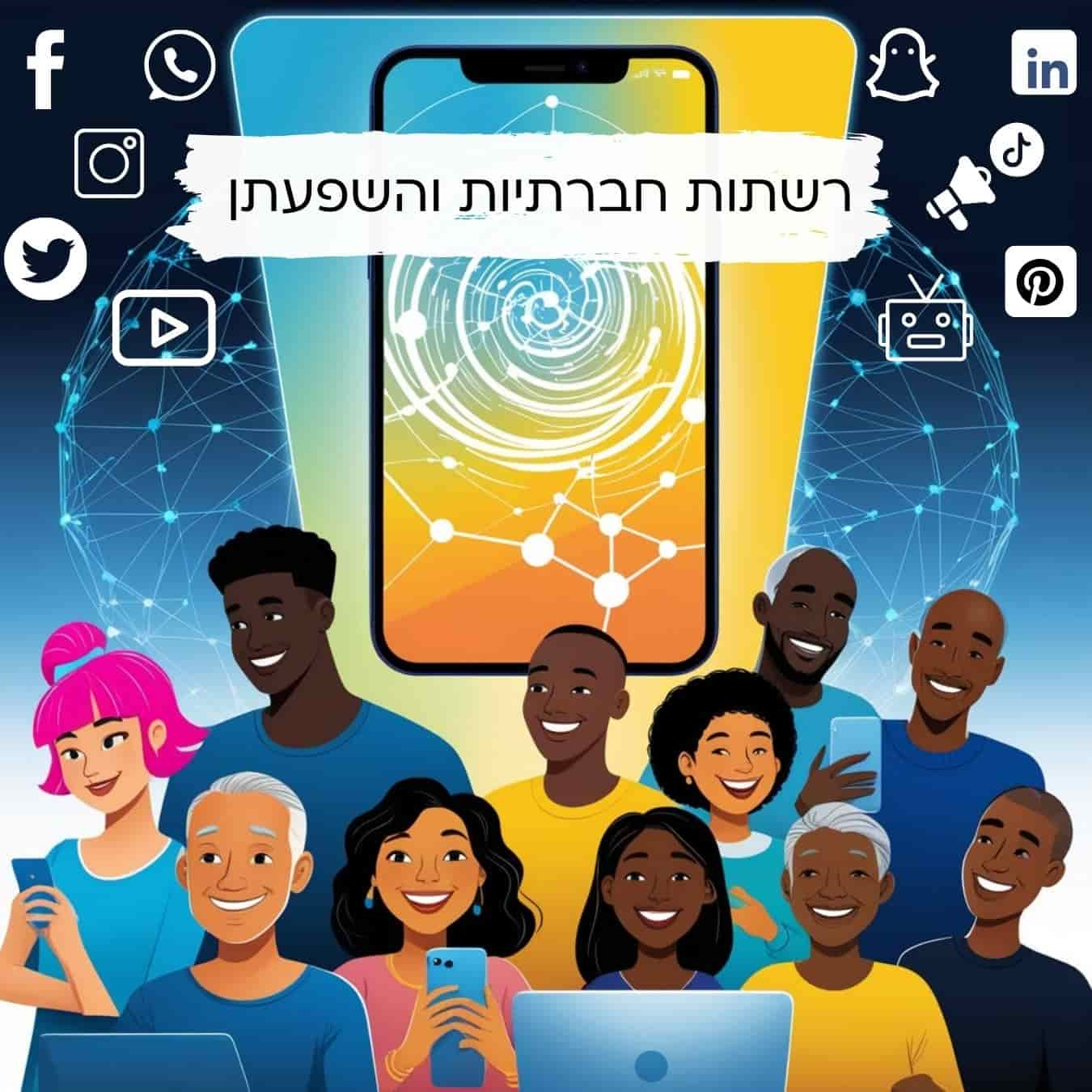 רשתות חברתיות והשפעתן